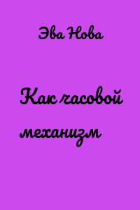 Как часовой механизм