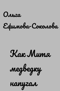 Как Митя медведку напугал