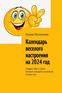 Календарь веселого настроения на 2024 год. Подари себе и своим близким хорошее настроение на весь год