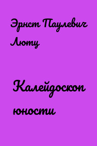 Калейдоскоп юности