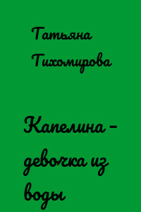 Капелина – девочка из воды