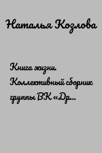 Книга жизни. Коллективный сборник группы ВК «Древо семьи. Генеалогия»