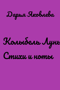 Колыбель Луны. Стихи и ноты