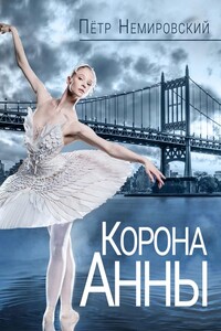 Корона Анны