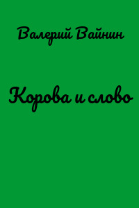 Корова и слово