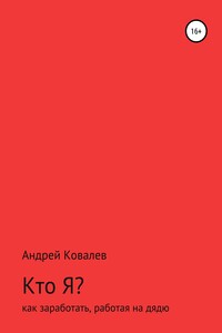 Кто Я? Как заработать, работая на дядю