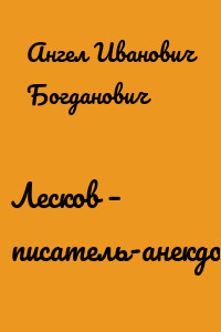Лесков – писатель-анекдотист