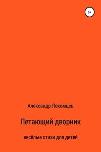 Летающий дворник. Весёлые стихи для детей