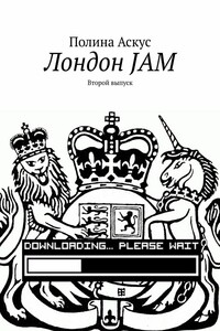 Лондон JAM. Второй выпуск