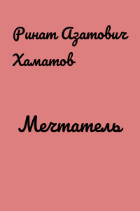 Мечтатель
