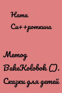 Метод BakeKolobok (). Сказки для детей