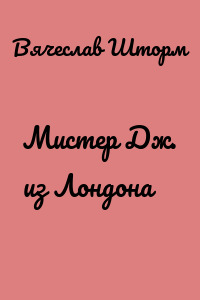 Мистер Дж. из Лондона