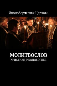 Молитвослов. христиан-иконоборцев