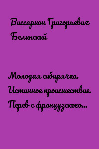 Молодая сибирячка. Истинное происшествие. Перев с французского А. Попова