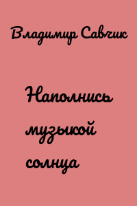 Наполнись музыкой солнца