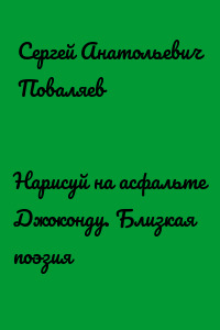 Нарисуй на асфальте Джоконду. Близкая поэзия