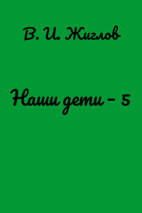 Наши дети – 5