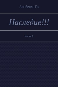 Наследие!!! Часть 2