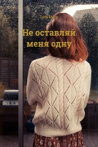 Не оставляй меня одну