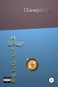 Некоторые вещи