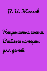 Непрошеные гости. Весёлые истории для детей