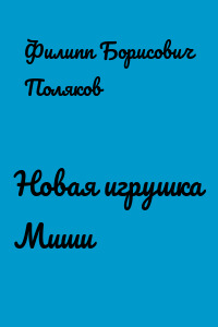 Новая игрушка Миши