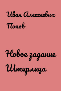 Новое задание Штирлица