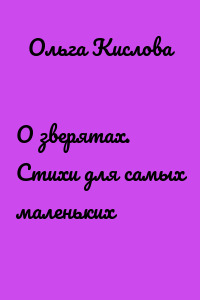 О зверятах. Стихи для самых маленьких