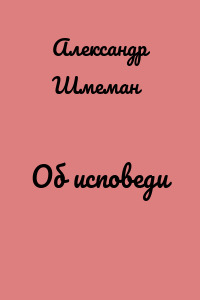 Об исповеди