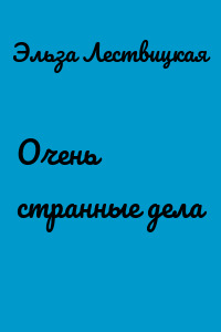 Очень странные дела