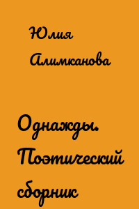 Однажды. Поэтический сборник