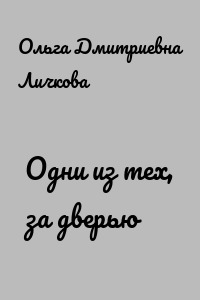 Одни из тех, за дверью