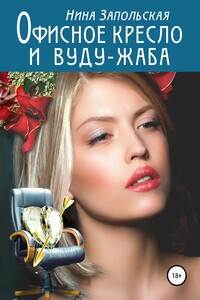 Офисное кресло и вуду-жаба
