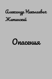 Опасения