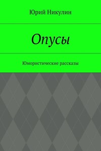 Опусы. Юмористические рассказы