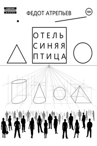 Отель «Синяя Птица»