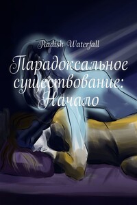 Парадоксальное существование: Начало