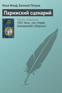 Парижский сценарий