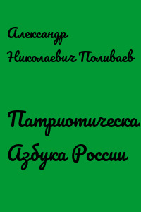 Патриотическая Азбука России