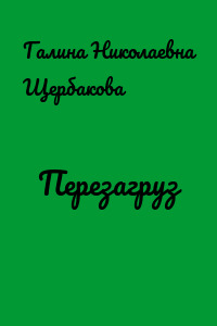 Перезагруз