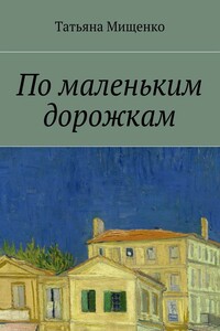 По маленьким дорожкам