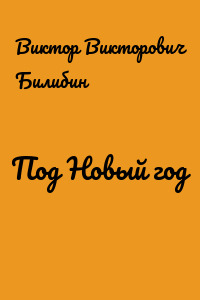 Под Новый год