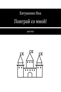 Поиграй со мной!