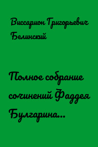 Полное собрание сочинений Фаддея Булгарина…