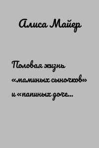 Половая жизнь «маминых сыночков» и «папиных дочек». Влияние родителей, чего ожидать