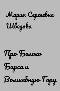 Про Белого Барса и Волшебную Гору