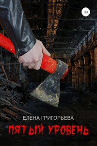 Пятый уровень