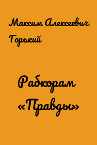 Рабкорам «Правды»