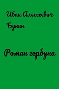 Роман горбуна