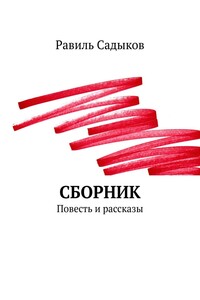 Сборник. Повесть и рассказы